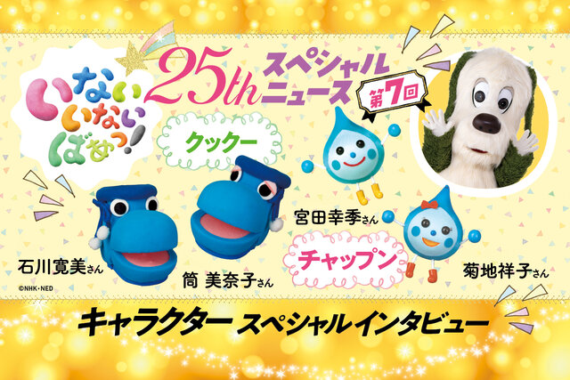 「いないいないばあっ！」祝25周年クックー＆チャップンスペシャルインタビュー！