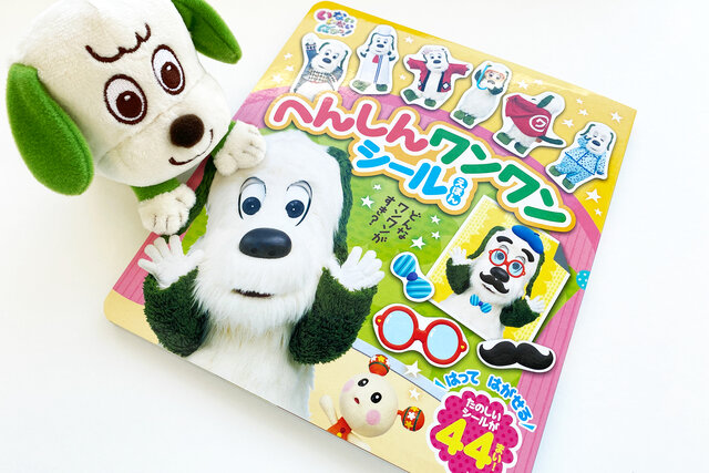 ワンワンが七変化！？　「へんしん　ワンワン　シールえほん」読んでみた。
