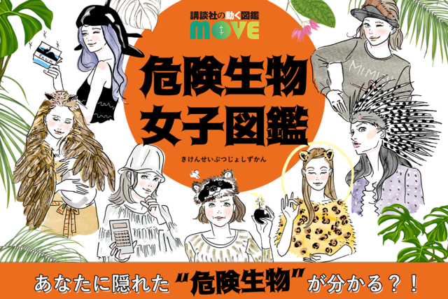 インスタで期間限定実施中！【危険生物女子図鑑】診断であなたに潜む危険度をチェックしてみよう！