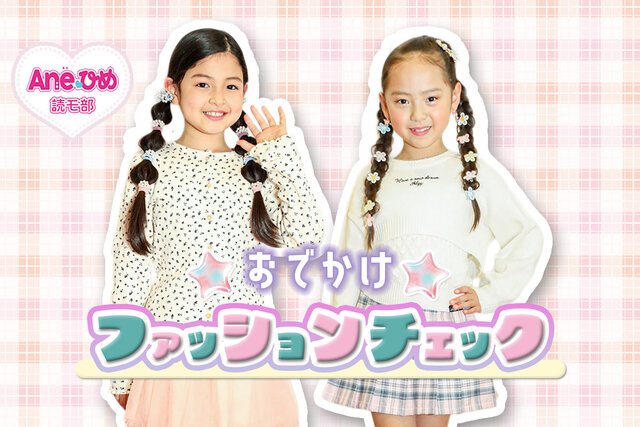 Ane♡ひめ読モの キッザニアおでかけファッションをチェック！