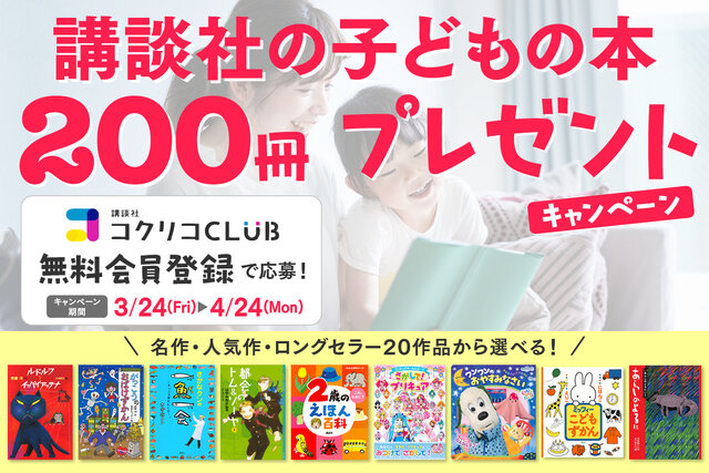 【講談社 コクリコ２周年キャンペーン】講談社の子どもの本、20作品200冊をプレゼント！