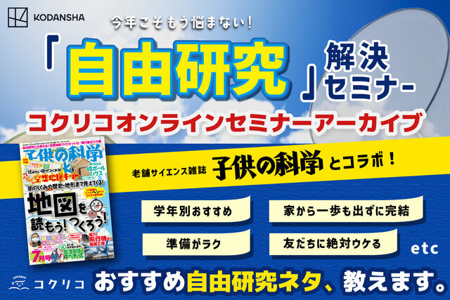 【会員限定動画】今年こそもう悩まない！　「自由研究」解決セミナー