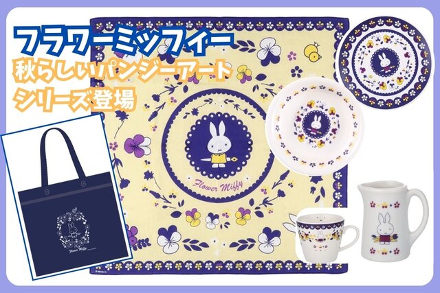 おしゃれで上品！　「フラワーミッフィー」秋のパンジーアートグッズに親子で癒やされる