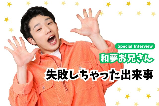 「おかあさんといっしょ」和夢お兄さんが失敗しちゃったことって？