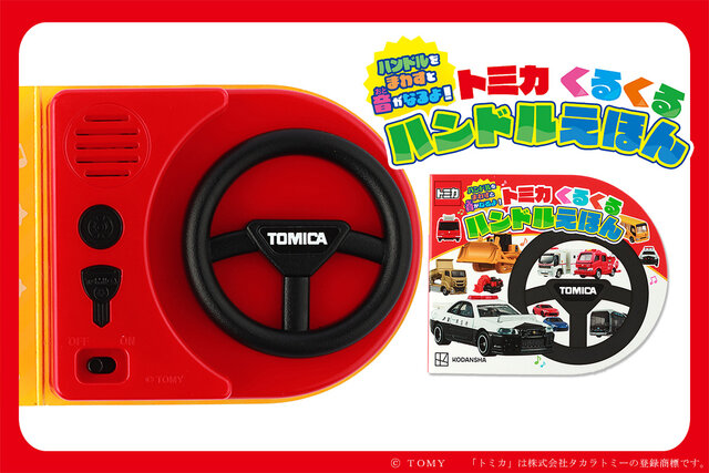 いろいろな車の運転手になれる！　ハンドルを回すと音が鳴る絵本が登場
