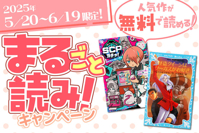 【期間限定まる読みキャンペーン】『怪盗クイーン』と『世にもふしぎなSCPガチャ！』がまるごと読める！