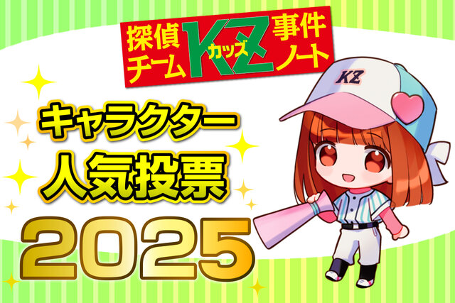 「KZ」キャラクター人気投票2025